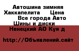 Автошина зимняя Хаккапелита 7 › Цена ­ 4 800 - Все города Авто » Шины и диски   . Ненецкий АО,Куя д.